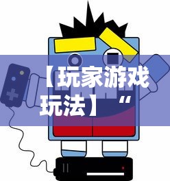 【玩家游戏玩法】“人人互娱开挂神器下载”详细辅助软件教程