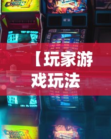 【玩家游戏玩法】“兴动互娱麻将有挂吗”(透视)开挂详细教程