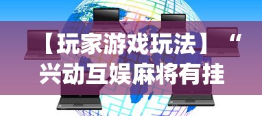 【玩家游戏玩法】“兴动互娱麻将有挂吗	”(透视)开挂详细教程