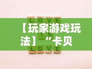 【玩家游戏玩法】“卡贝大厅拼三张怎么才能赢	”事实上真的有挂