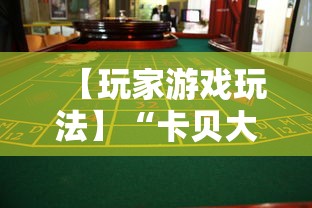 【玩家游戏玩法】“卡贝大厅拼三张怎么才能赢”事实上真的有挂