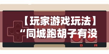 【玩家游戏玩法】“同城跑胡子有没有挂”通用版下载教程