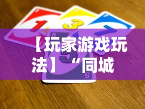 【玩家游戏玩法】“同城跑胡子有没有挂	”通用版下载教程