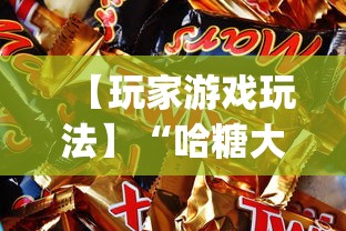 【玩家游戏玩法】“哈糖大菠萝开挂教程”开挂(透视)辅助神器