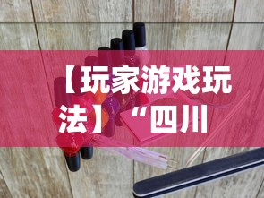 【玩家游戏玩法】“四川乐乐麻将免费开挂神器”(透视)其实确实有挂