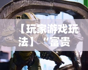 【玩家游戏玩法】“富贵川麻换三张能开挂吗”事实上真的有挂