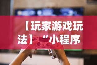 【玩家游戏玩法】“小程序微乐河北麻将有没有挂	”(透视)开挂辅助脚本+详细开挂安装教程