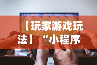 【玩家游戏玩法】“小程序微乐河北麻将有没有挂”(透视)开挂辅助脚本+详细开挂安装教程