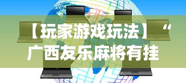 【玩家游戏玩法】“广西友乐麻将有挂吗”开挂(透视)辅助教程