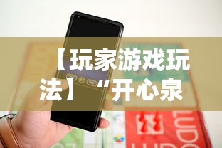 【玩家游戏玩法】“开心泉州麻将可以开挂吗”揭秘透视辅助万能挂