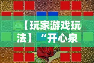 【玩家游戏玩法】“开心泉州麻将可以开挂吗”揭秘透视辅助万能挂