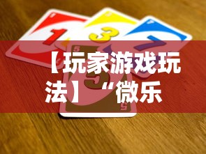 【玩家游戏玩法】“微乐填大坑有没有挂？”辅助透视教程