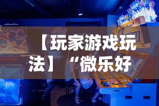 【玩家游戏玩法】“微乐好友房为什么老是房主输”其实确实有挂