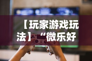 【玩家游戏玩法】“微乐好友房为什么老是房主输	”其实确实有挂