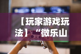 【玩家游戏玩法】“微乐山西扣点点麻将开挂神器”(曝光透视必备猫腻)