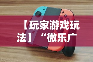 【玩家游戏玩法】“微乐广东麻将开挂版本软件”真的有挂