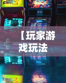 【玩家游戏玩法】“微乐广东麻将开挂版本软件”真的有挂