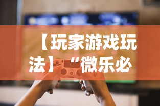 【玩家游戏玩法】“微乐必赢辅助器免费安装”(曝光透视必备猫腻)