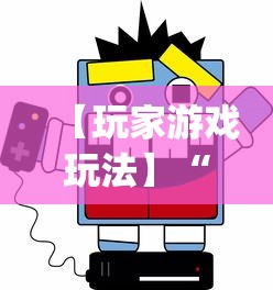 【玩家游戏玩法】“微乐必赢辅助器免费安装	”(曝光透视必备猫腻)