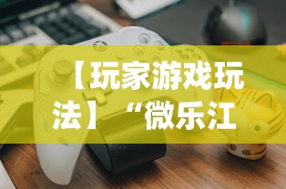 【玩家游戏玩法】“微乐江苏麻将开挂教程”(详细开挂教程)