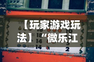 【玩家游戏玩法】“微乐江苏麻将开挂教程”(详细开挂教程)