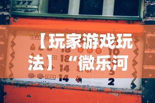 【玩家游戏玩法】“微乐河北麻将挂多少钱”(透视)开挂详细教程