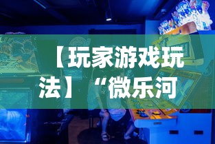 【玩家游戏玩法】“微乐河北麻将挂多少钱	”(透视)开挂详细教程
