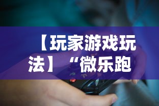 【玩家游戏玩法】“微乐跑得快有挂吗”开挂辅助教程
