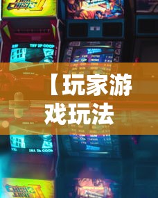 【玩家游戏玩法】“微乐跑得快有挂吗”开挂辅助教程