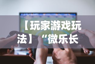 【玩家游戏玩法】“微乐长沙麻将开挂神器”开挂(透视)辅助教程