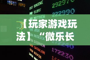 【玩家游戏玩法】“微乐长沙麻将开挂神器”开挂(透视)辅助教程