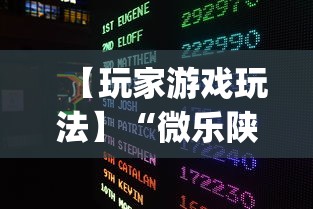 【玩家游戏玩法】“微乐陕西捉老麻子必赢”开挂(透视)辅助教程