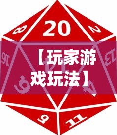 【玩家游戏玩法】“微乐麻将必赢神器下载	”开挂(透视)辅助神器