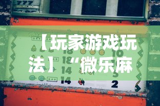 【玩家游戏玩法】“微乐麻将必赢神器下载”开挂(透视)辅助神器