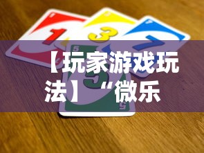 【玩家游戏玩法】“微乐麻将规律在哪里”揭秘透视辅助万能挂用法