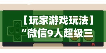 【玩家游戏玩法】“微信9人超级三加一挂”(确实是有挂)知乎