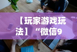 【玩家游戏玩法】“微信9人超级三加一挂”(确实是有挂)知乎