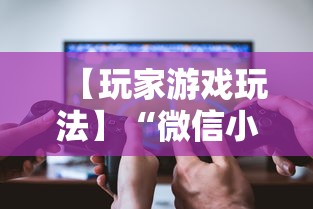 【玩家游戏玩法】“微信小程序微乐跑得快有挂吗”其实确实有挂