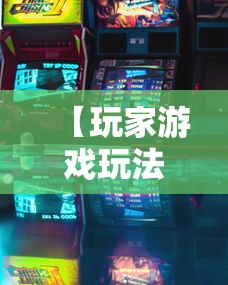 【玩家游戏玩法】“微信小程序微乐跑得快有挂吗”其实确实有挂