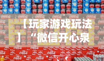 【玩家游戏玩法】“微信开心泉州麻将有挂吗”(透视)辅助透视教程