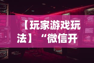 【玩家游戏玩法】“微信开心泉州麻将有挂吗”(透视)辅助透视教程