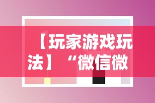 【玩家游戏玩法】“微信微乐斗地主透视挂”科技辅助神器手机版