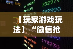 【玩家游戏玩法】“微信抢红包扫雷控制尾数方法”最新辅助详细教程