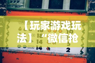 【玩家游戏玩法】“微信抢红包扫雷控制尾数方法”最新辅助详细教程