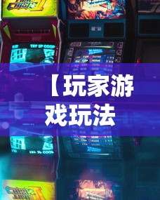 【玩家游戏玩法】“微信斗牛开挂免费下载	”详细辅助透视
