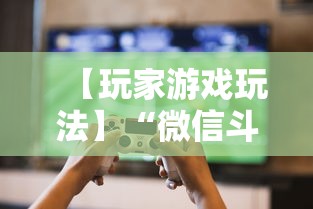 【玩家游戏玩法】“微信斗牛开挂免费下载”详细辅助透视