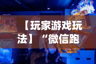 【玩家游戏玩法】“微信跑得快开挂神器下载安装”(曝光透视必备猫腻)