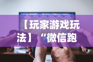 【玩家游戏玩法】“微信跑得快开挂神器下载安装”(曝光透视必备猫腻)