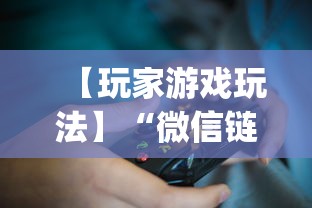 【玩家游戏玩法】“微信链接牛牛有什么规律吗”开挂神器{透视辅助}全揭秘
