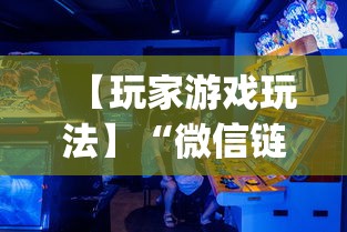 【玩家游戏玩法】“微信链接牛牛有什么规律吗”开挂神器{透视辅助}全揭秘